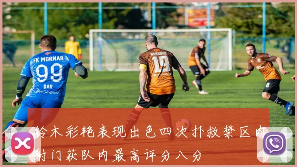 铃木彩艳表现出色四次扑救禁区内射门获队内最高评分八分