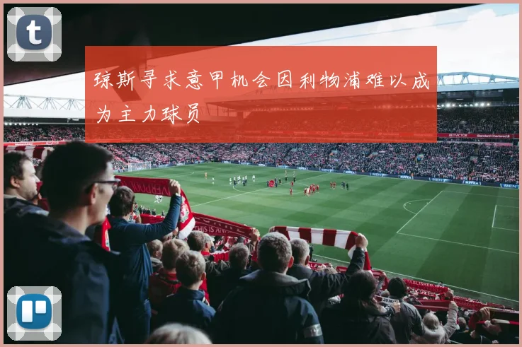 琼斯寻求意甲机会因利物浦难以成为主力球员