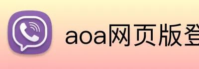 aoa网页版登录入口 logo